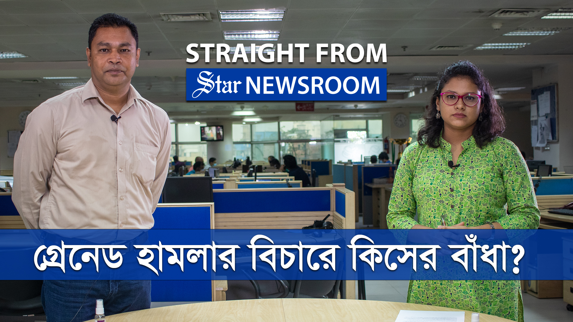 ২১ আগস্ট গ্রেনেড হামলা: কবে শেষ হবে বিচার প্রক্রিয়া