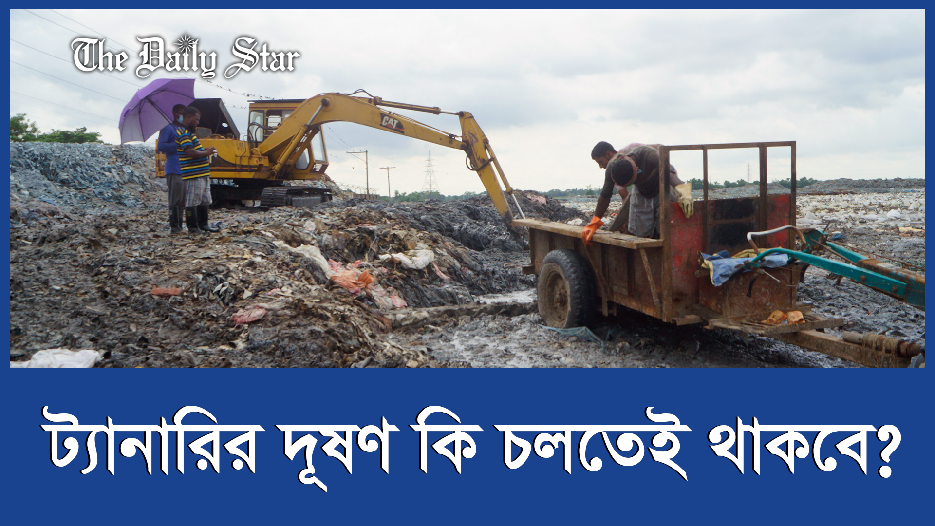 সাভারে ট্যানারির বর্জ্যে দূষিত ধলেশ্বরী!