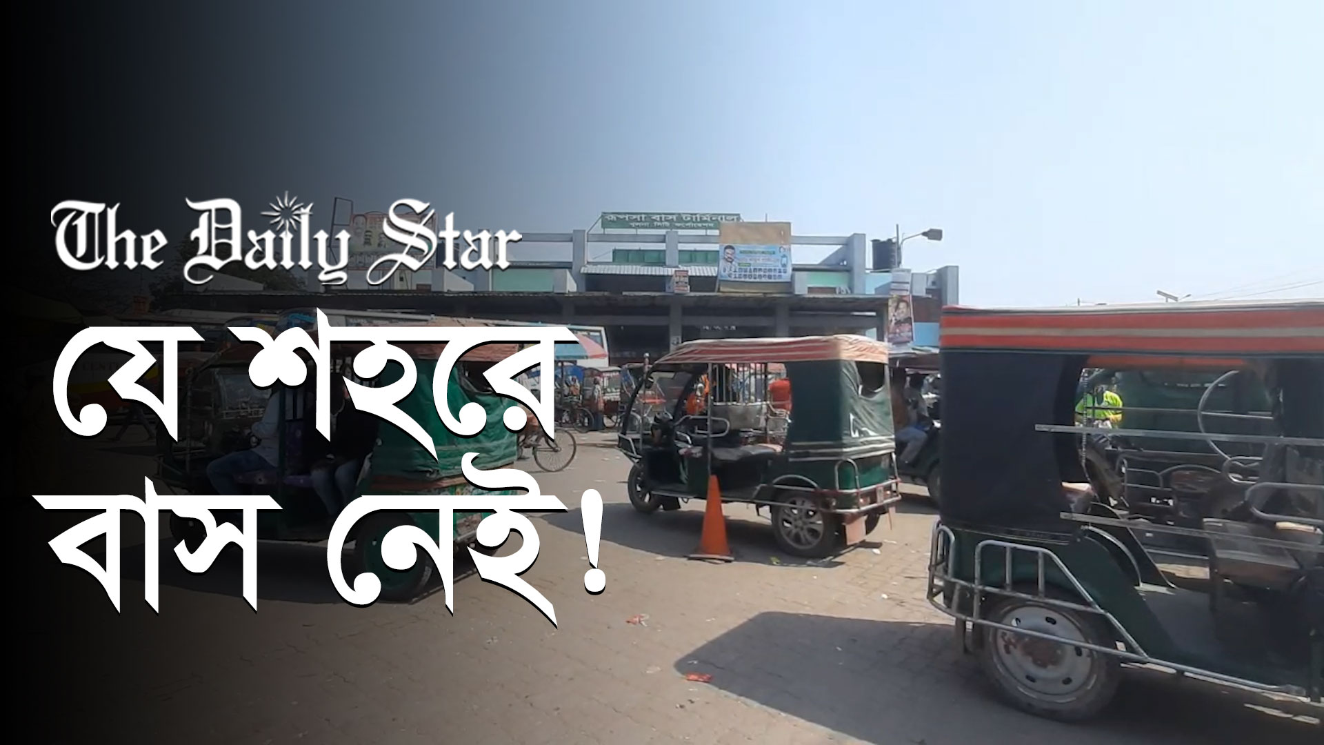 নগর পরিবহনের প্রতিশ্রুতি ভুলেছেন মেয়র!