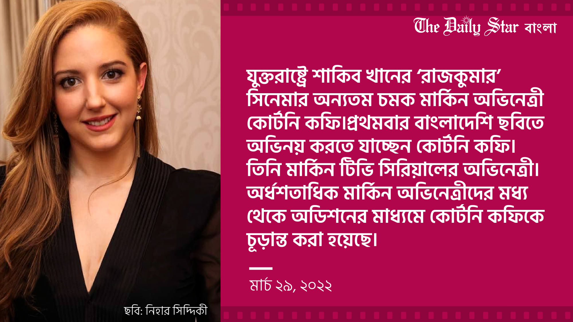 এক নজরে শাকিব খানের নায়িকা কোর্টনি কফি