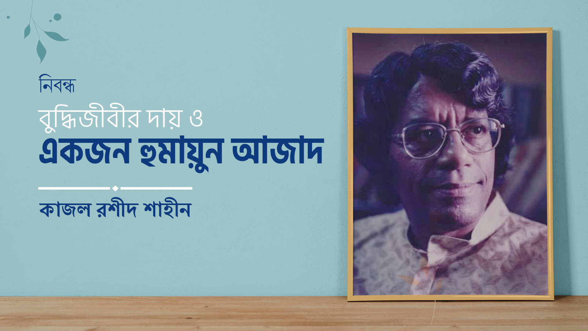 বুদ্ধিজীবীর দায় ও একজন হুমায়ুন আজাদ