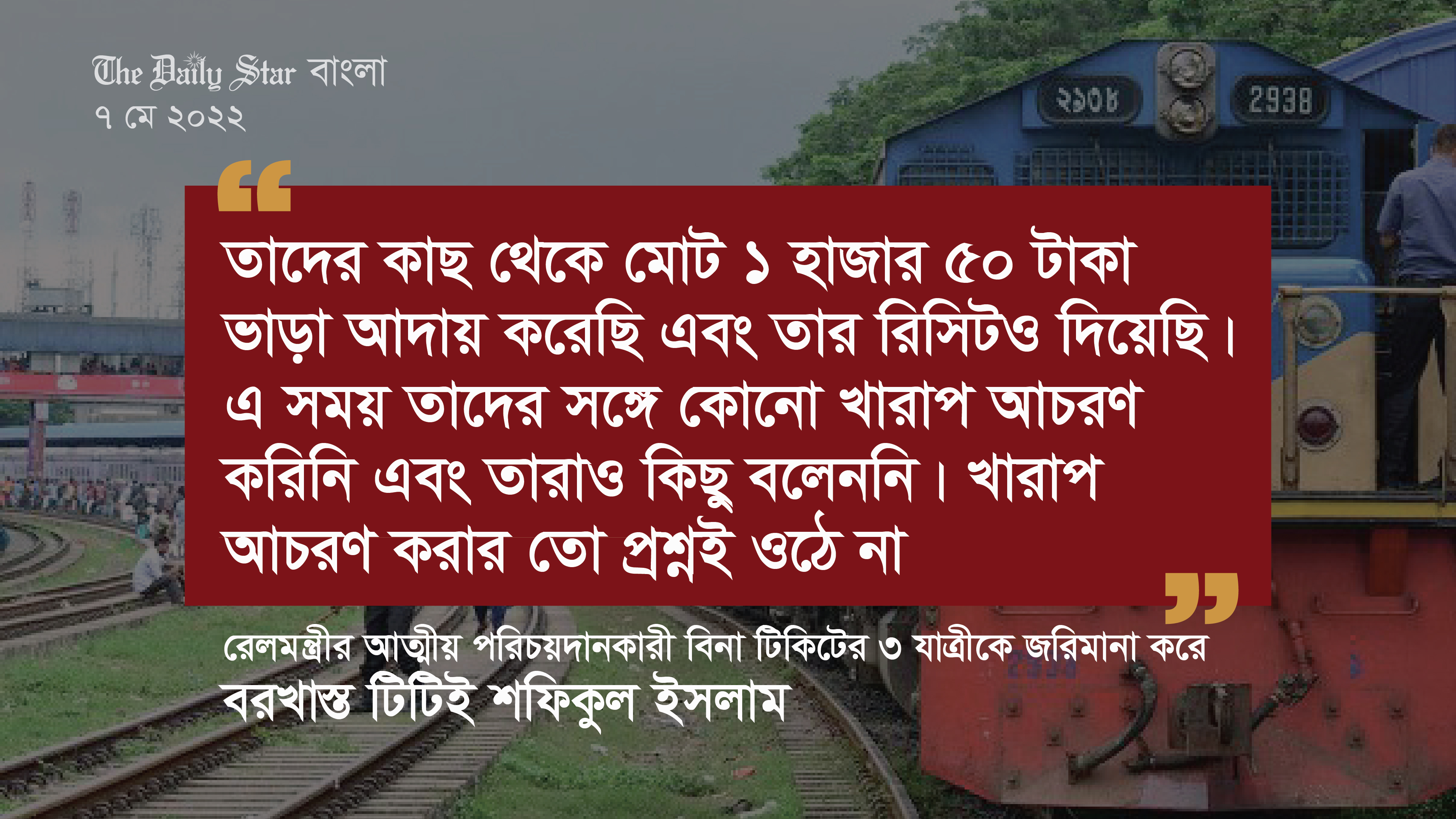 রেলমন্ত্রীর আত্মীয় পরিচয়দানকারী বিনা টিকিটের ৩ যাত্রীকে জরিমানা করে বিপদে টিটিই