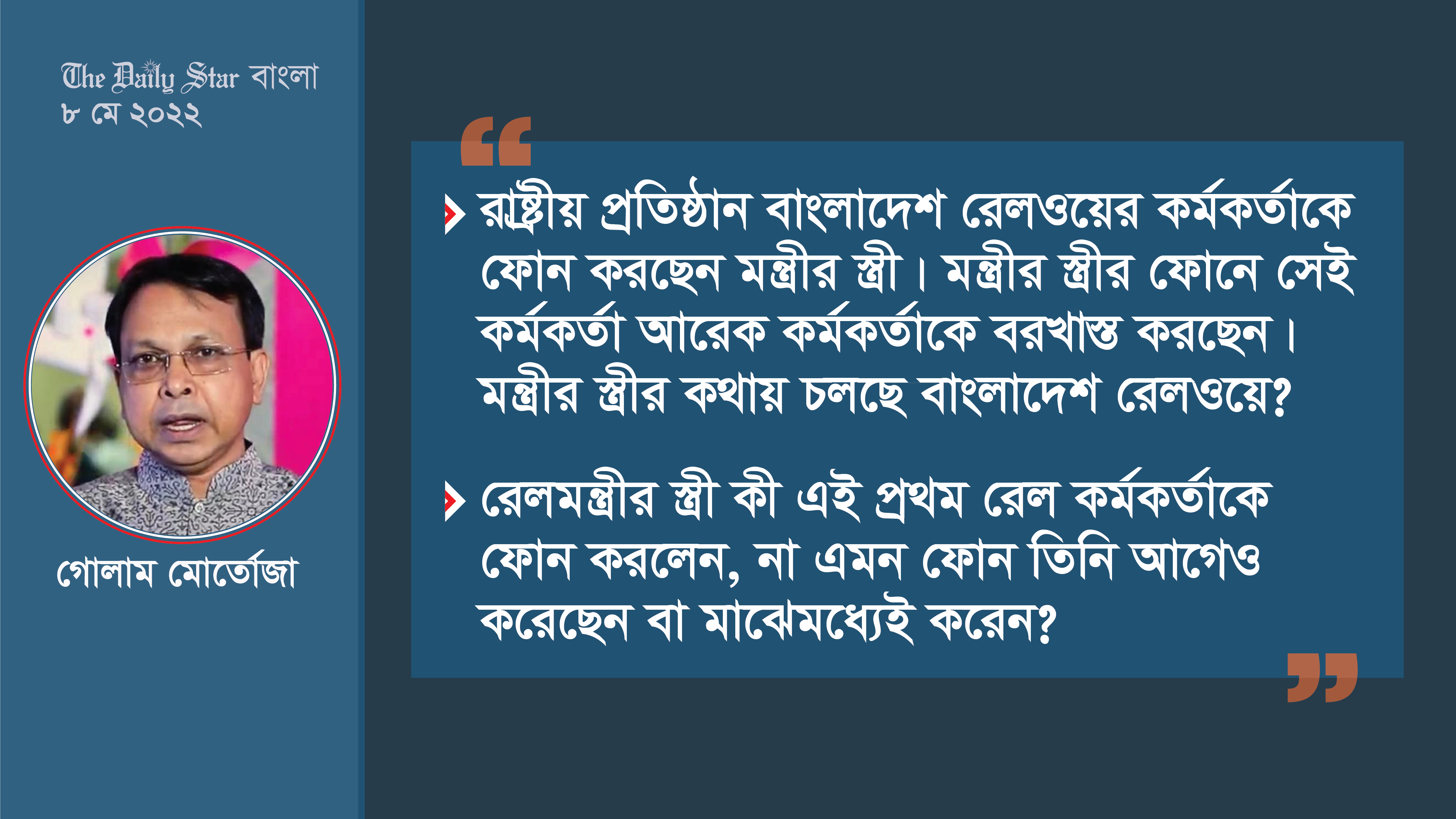 টিটিই কাণ্ড ও মন্ত্রীর স্ত্রী-আত্মীয় সমাচার