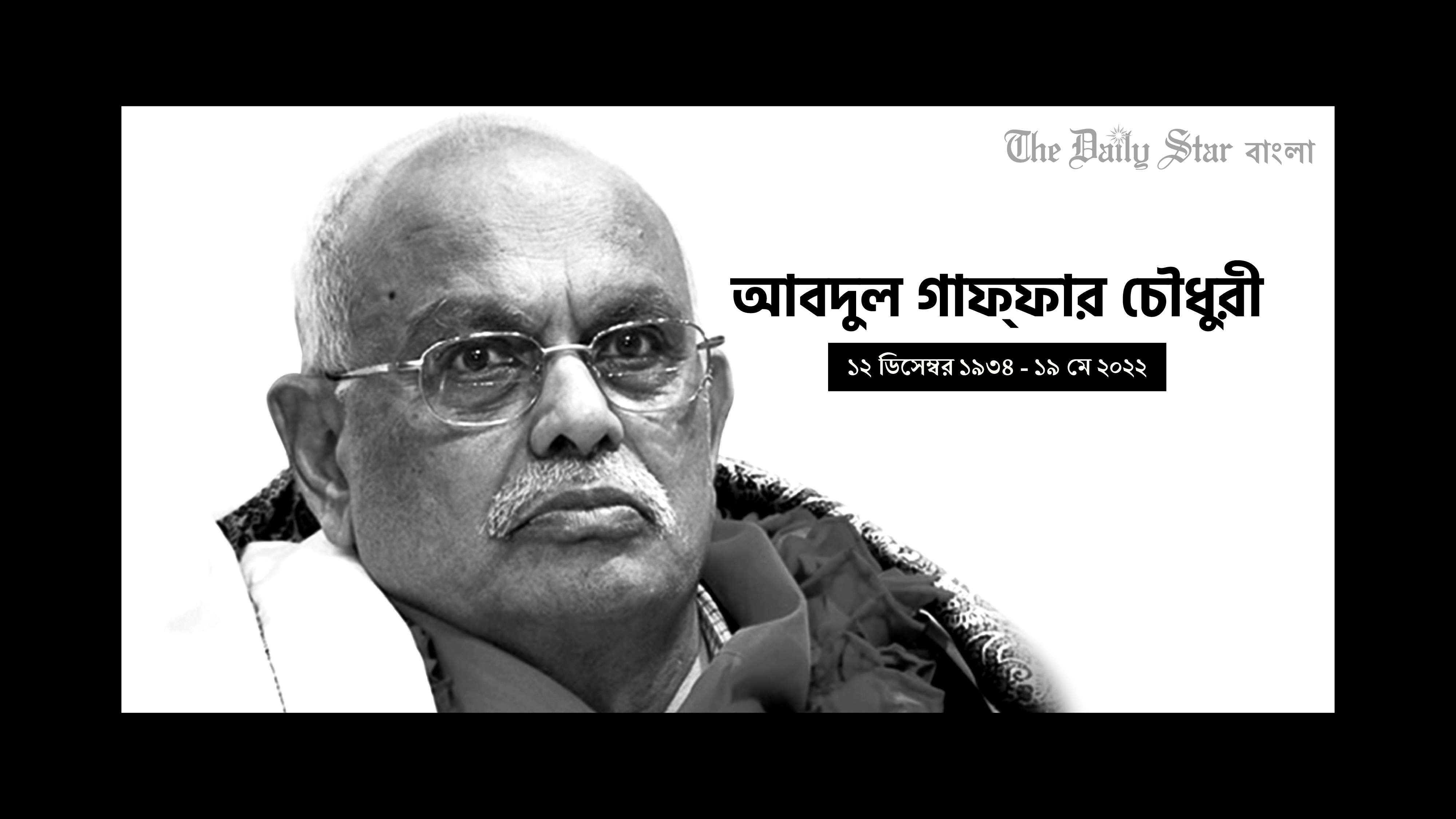 ইতিহাসের বহু বাঁক বদলের সাক্ষী গাফ্ফার চৌধুরী