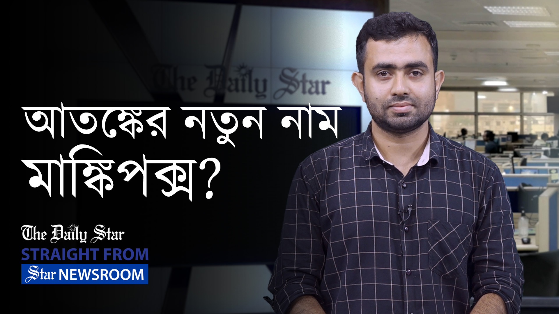মাঙ্কিপক্স কি মহামারি রূপ নিতে পারে?