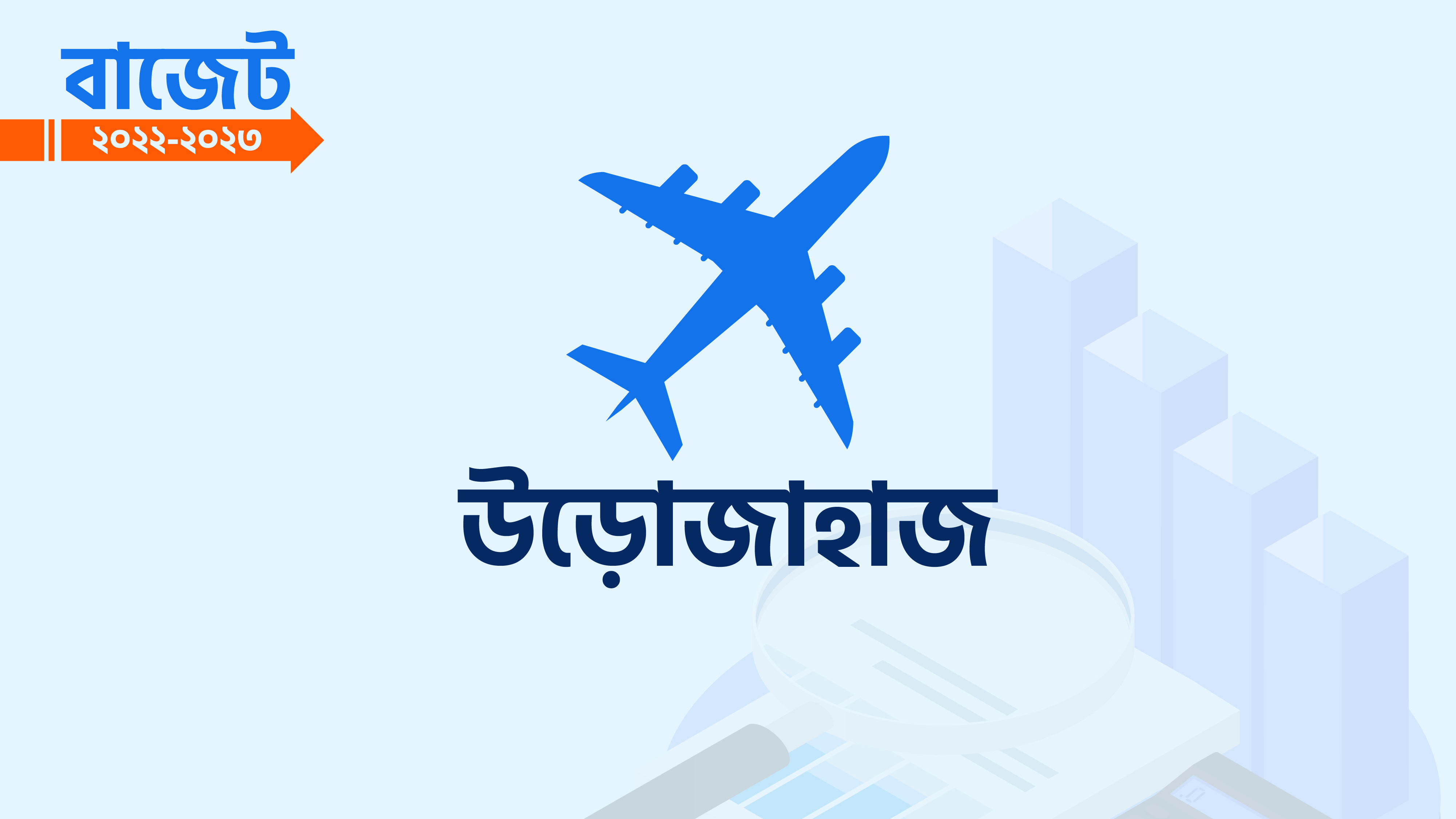 উড়োজাহাজের দাম কমবে