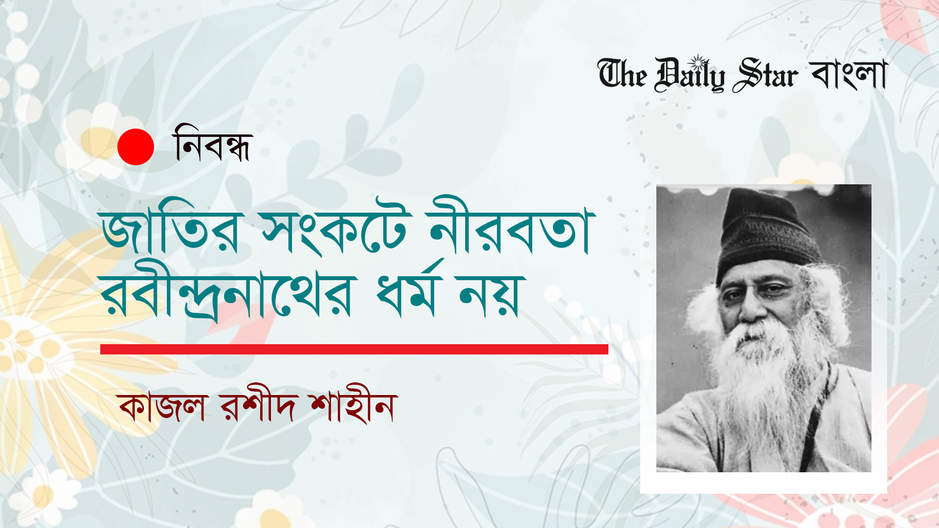 জাতির সংকটে নীরবতা রবীন্দ্রনাথের ধর্ম নয়