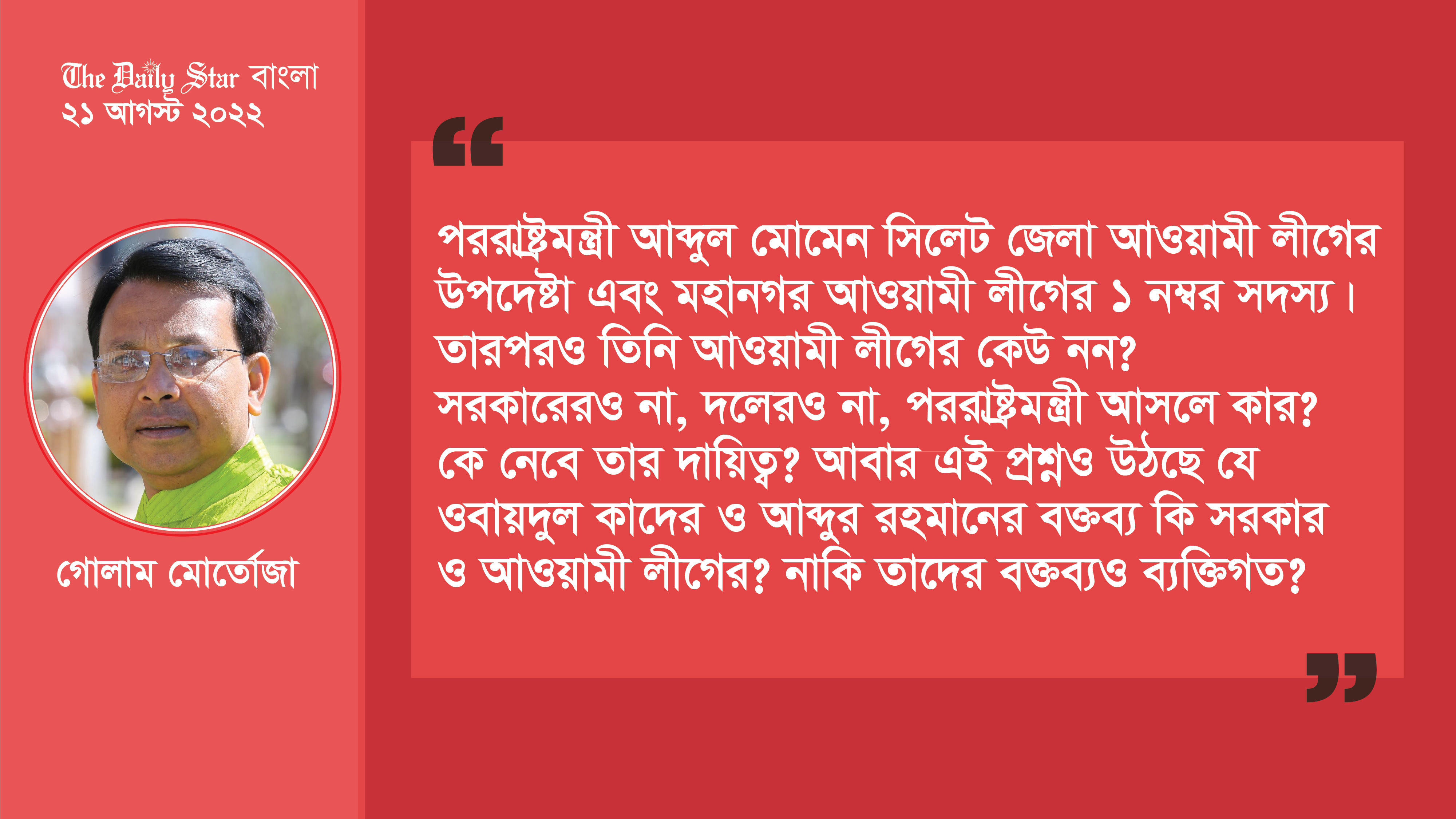 আওয়ামী লীগ সরকারের পররাষ্ট্রমন্ত্রী, আওয়ামী লীগের ‘কেউ না’