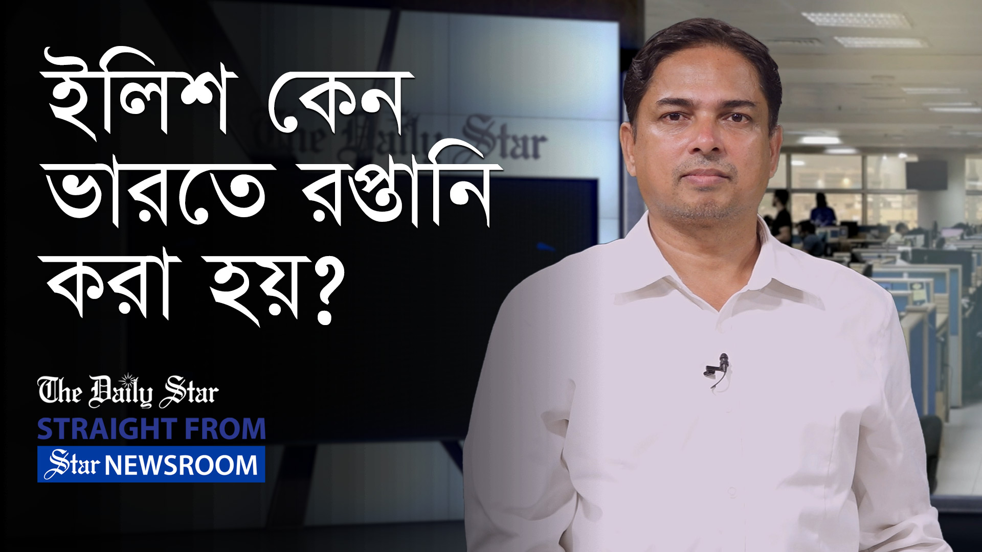 বাংলাদেশ কেন ভারতে ইলিশ রপ্তানি করে?