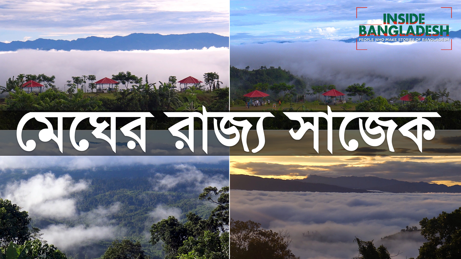 রাঙ্গামাটির নৈসর্গিক সাজেক ভ্যালি