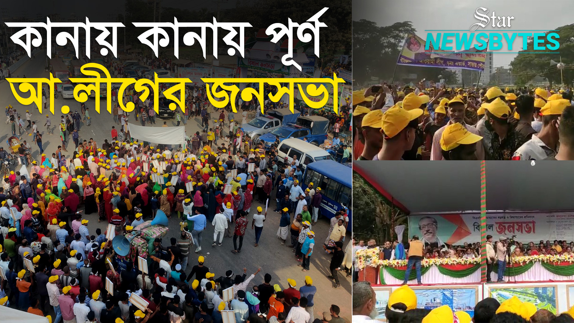 ‘বিএনপি-জামায়াতের সৃষ্ট নৈরাজ্যের প্রতিবাদে’ সাভারে আ. লীগের জনসভা