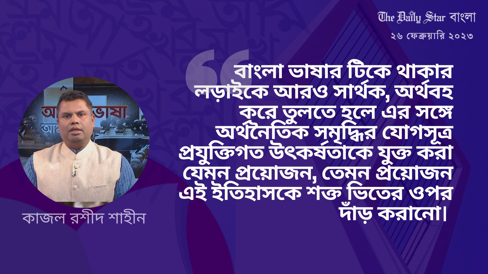 বাংলা ভাষার টিকে থাকার লড়াই ও একটি অনুসন্ধান