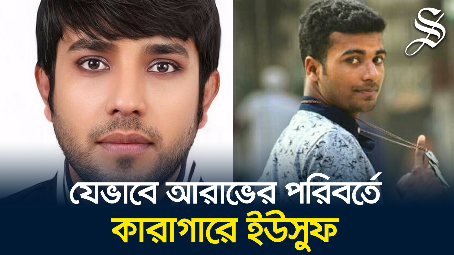 আরাভ খানের হত্যা মামলায় আত্মসমর্পণকারী ইউসুফের পরিবারের বক্তব্য