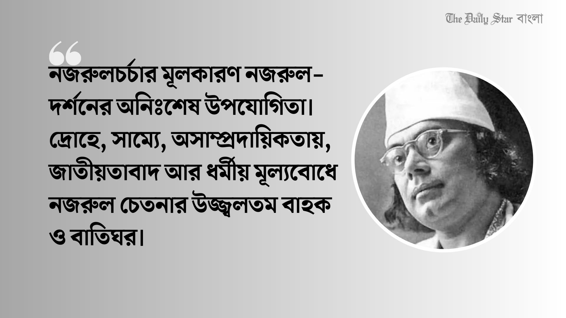 বাংলাদেশে নজরুলচর্চা : শতবর্ষের সূচক