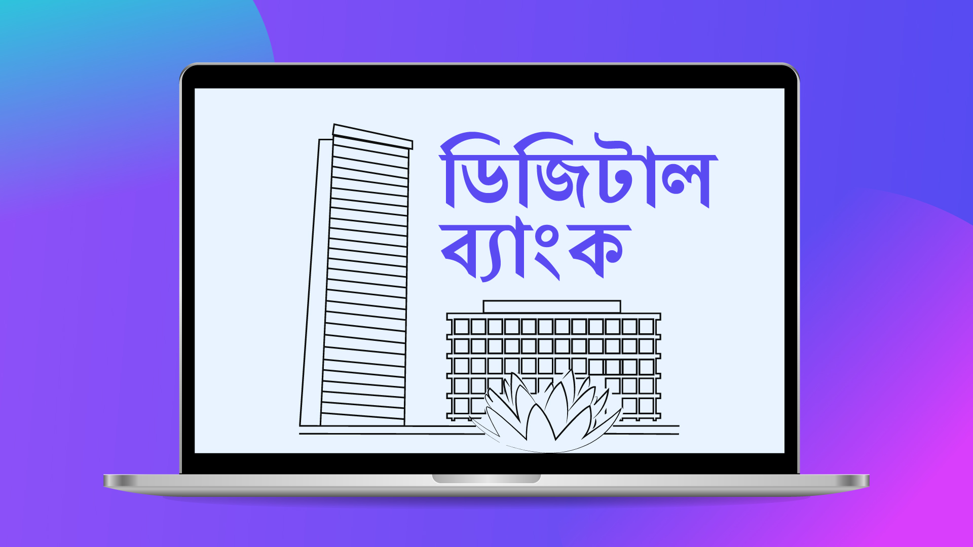 ডিজিটাল ব্যাংকের নিবন্ধন চেয়ে ৫২ আবেদন