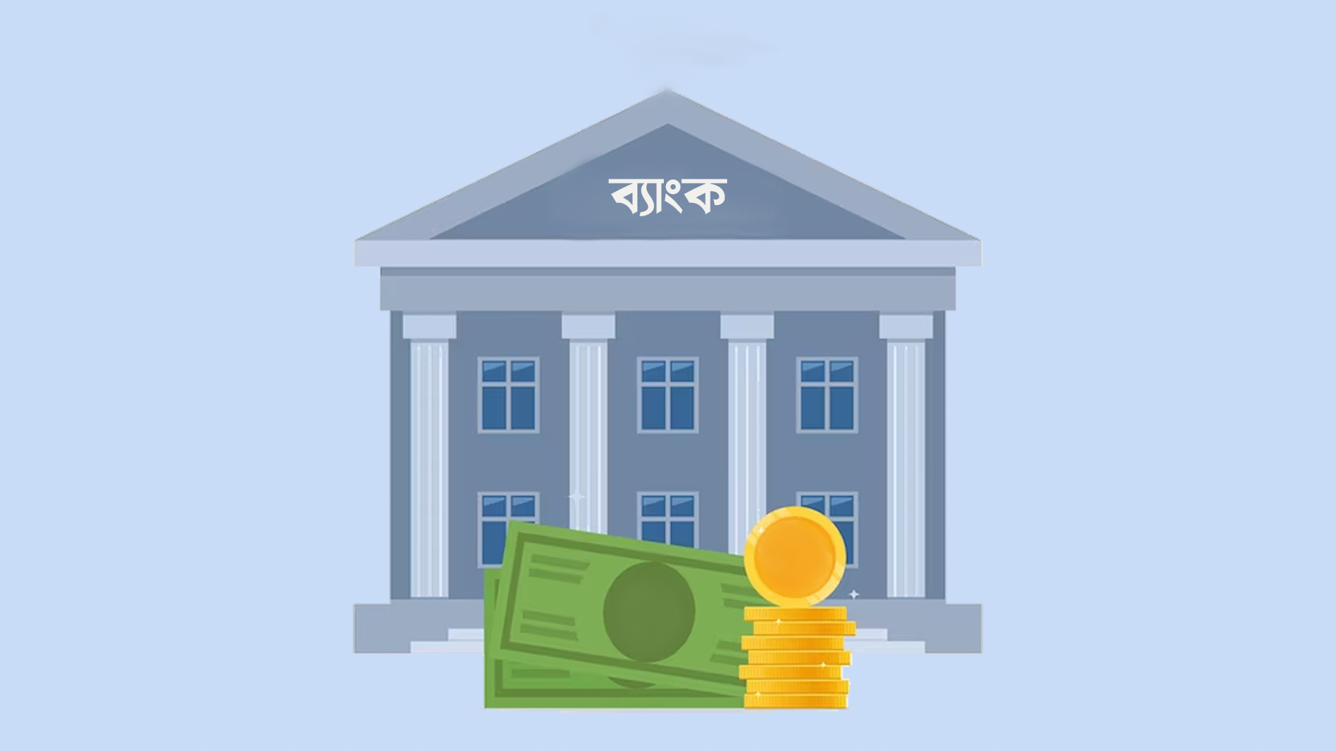 ১৫ ব্যাংকের মূলধন ঘাটতি ৩৩,৭৪৪ কোটি টাকা