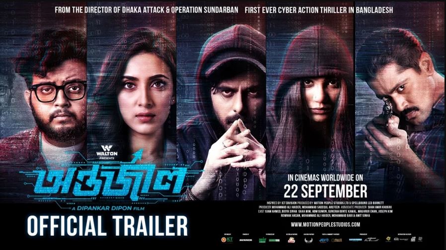 বাংলাদেশ, যুক্তরাষ্ট্র ও কানাডায় আগামীকাল মুক্তি পাচ্ছে অন্তর্জাল