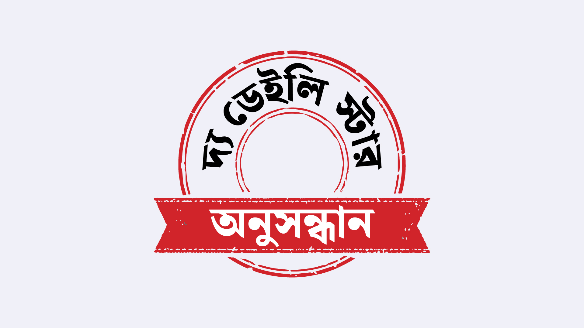 নড়াইলের ‘বোম্বেপাড়া’: নারী পাচারের হটস্পট