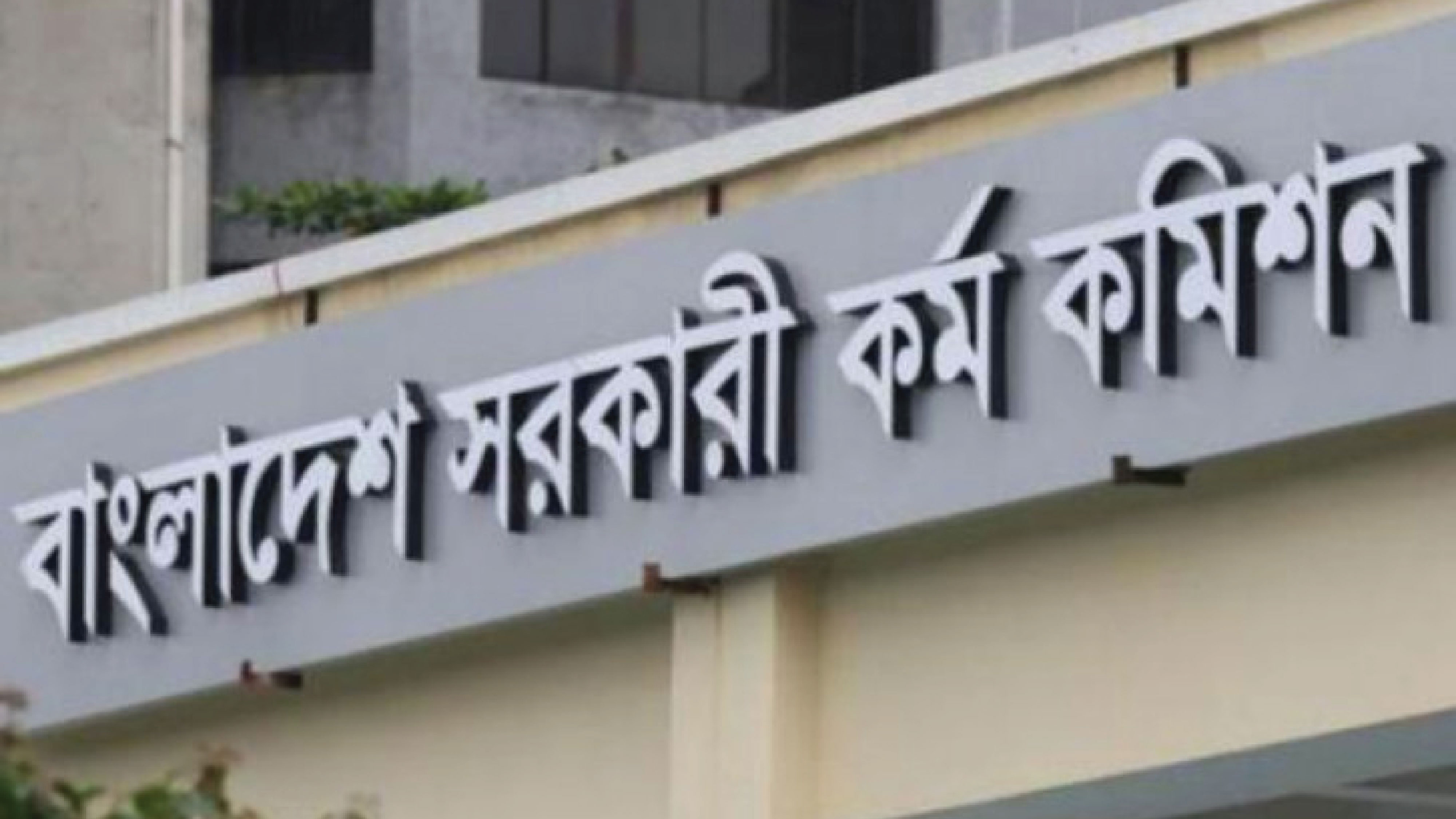 প্রশ্নফাঁস: পিএসসির কর্মকর্তাসহ ১৭ জন গ্রেপ্তার