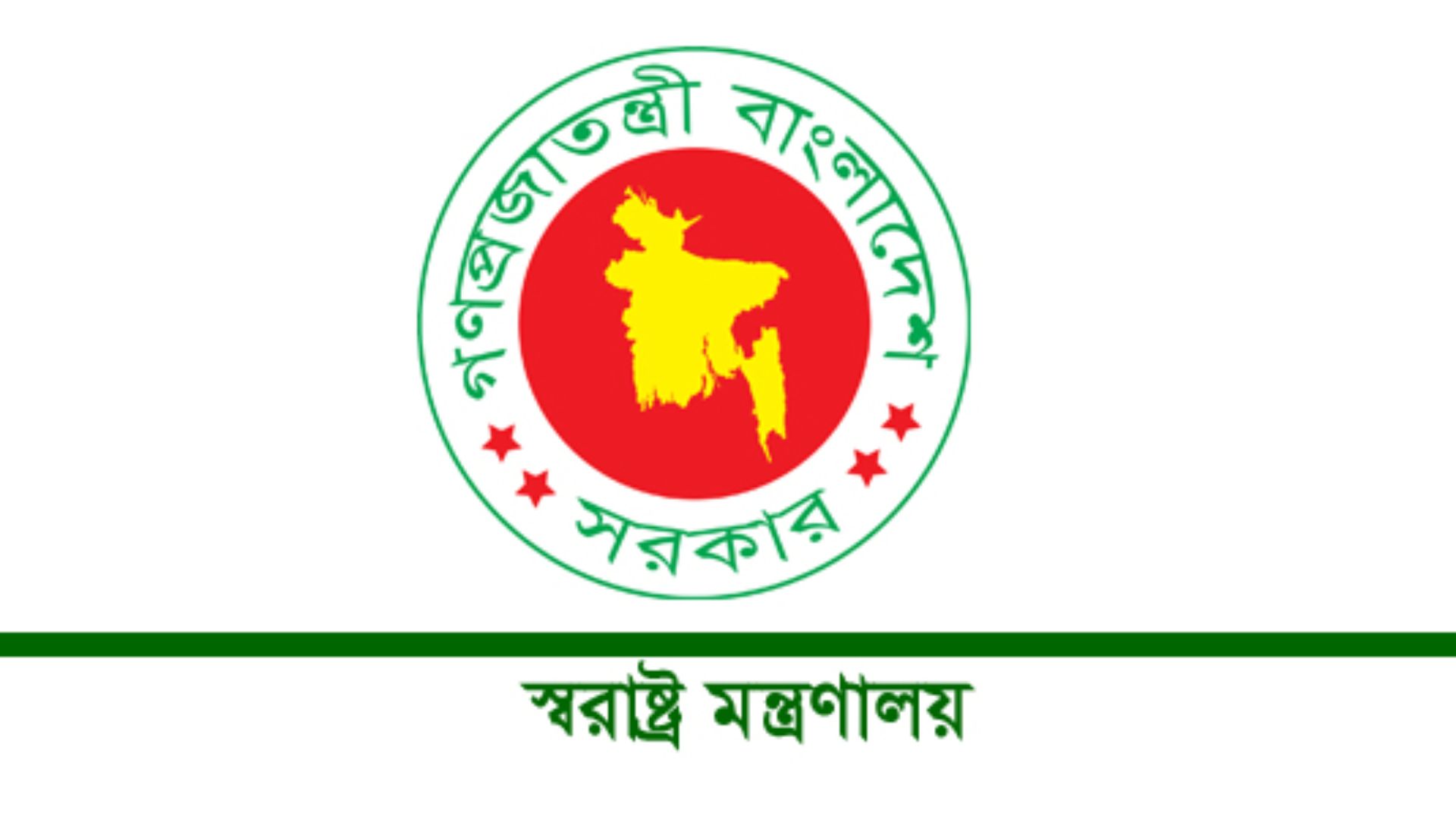 ঢালাও মামলা ও প্রতিষ্ঠান ঘেরাও নিয়ে সতর্ক করল স্বরাষ্ট্র মন্ত্রণালয়