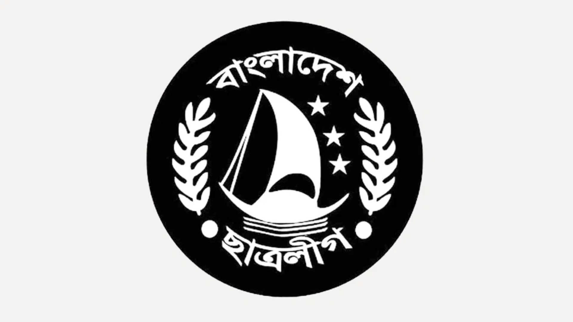ছাত্রলীগ নিষিদ্ধ