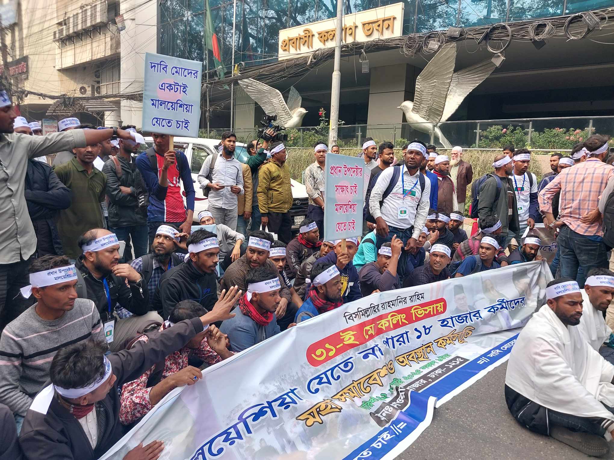 মালয়েশিয়া যেতে না পারায় মন্ত্রণালয়ের সামনে বিক্ষোভ
