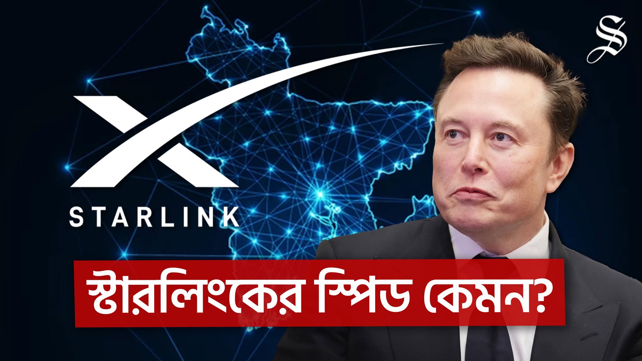 ঢাকায় স্টারলিংকের চমক, কেমন গতি পেলেন ব্যবহারকারীরা?
