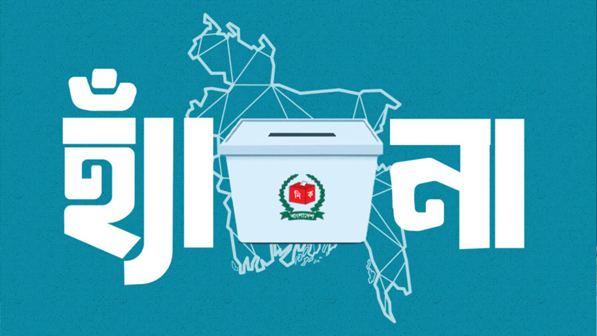 প্রজাতন্ত্রের কর্মচারী গণভোটে কোনো পক্ষে প্রচারণা করতে পারবে না