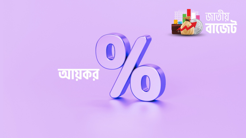 নতুন আয়কর নীতি বাংলাদেশ বাজেট ২০২৬–২৭