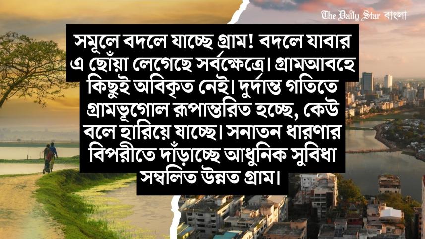 villege_in_bd.jpg