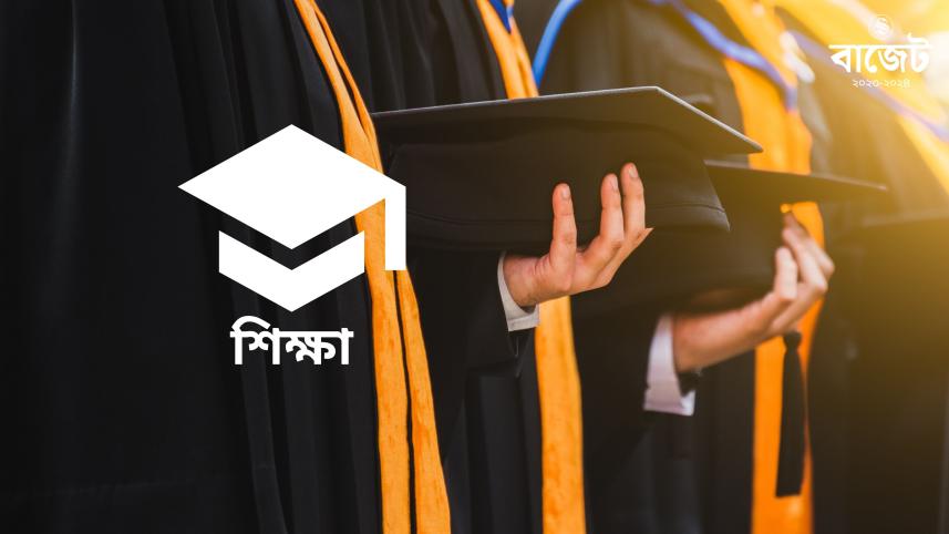 জাতীয় বাজেট ২০২৩-২৪ : শিক্ষায় বরাদ্দ কমেছে
