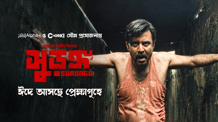 সূড়ঙ্গ সিনেমার পোস্টার। ছবি: সিনেমার ফেসবুক পেজ থেকে নেওয়া