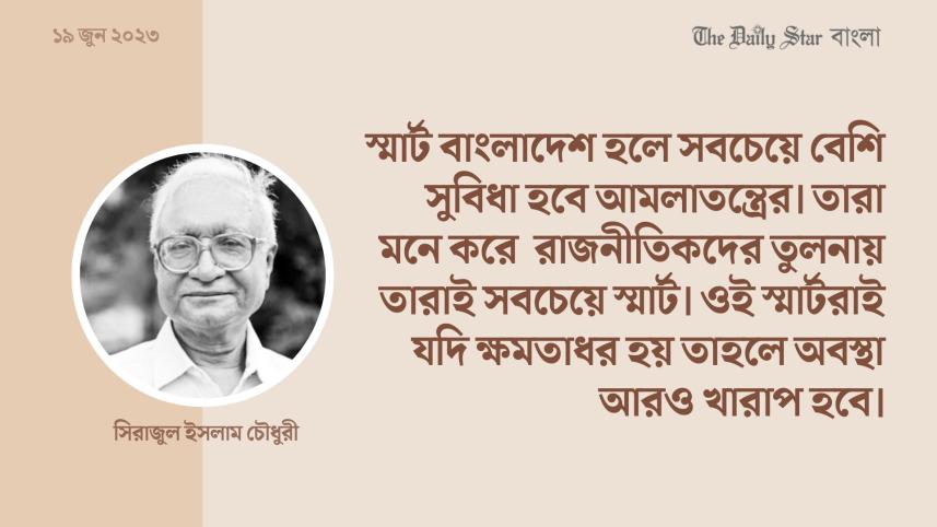 স্মার্ট বাংলাদেশ