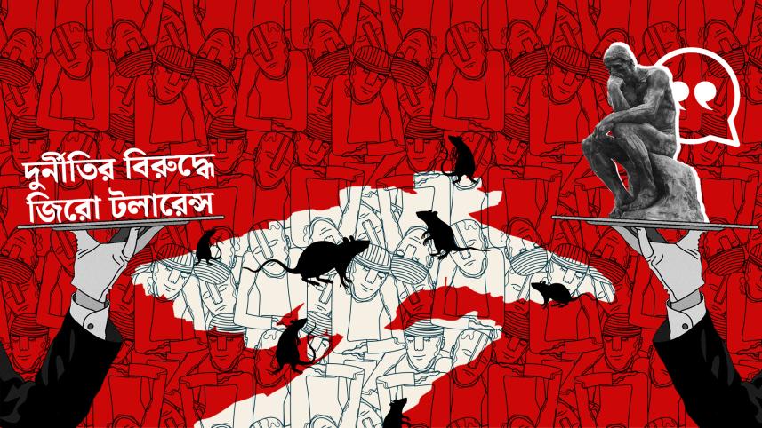 প্রধানমন্ত্রীর ‘লৌহমানবী’ হয়ে ওঠা উচিত ‘দুর্নীতির বিরুদ্ধে’