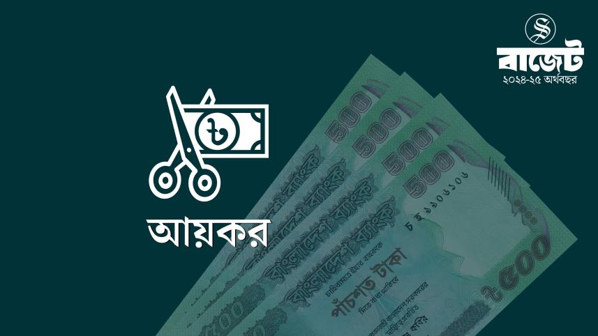নতুন বাজেটে করমুক্ত আয়সীমা