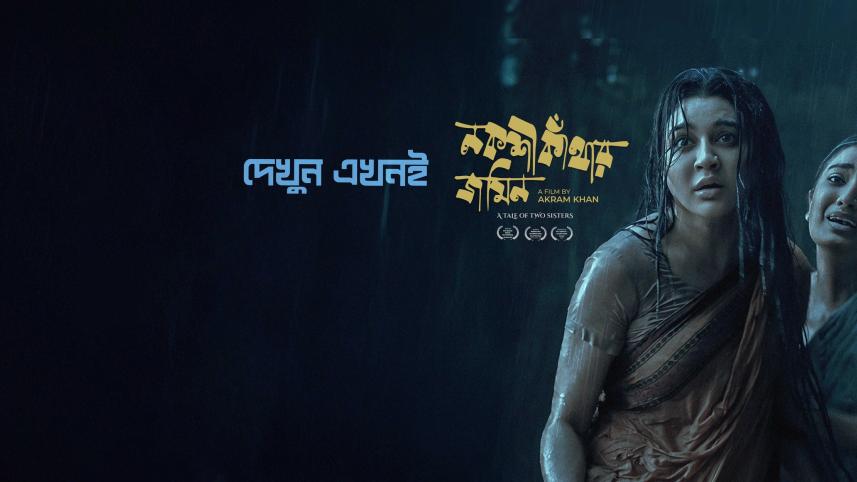 ওটিটিতে মুক্তি পেল জয়া আহসান অভিনীত মুক্তিযুদ্ধভিত্তিক সিনেমা ‘নকশী কাঁথার জমিন’ । ছবি: আইস্ক্রিনের পেজ থেকে নেওয়া 