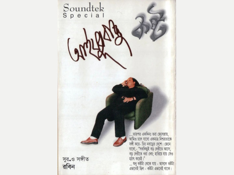 ৩০ বছরে আইয়ুব বাচ্চুর ‘কষ্ট’