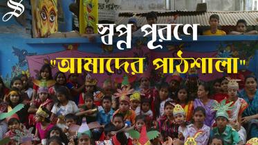 Amader pathshala