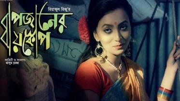 Bapjaner Bioscope
