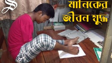 Manik_Thumbnil_Bangla.jpg