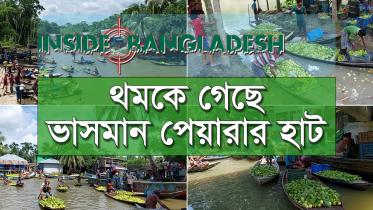 inside_bangladesh_youtube.jpg