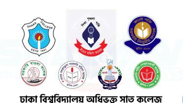 ঢাবির ৭ কলেজ