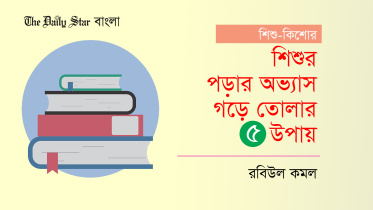 শিশুর পড়ার অভ্যাস গড়ে তোলার ৫ উপায়