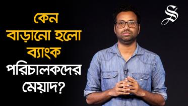 ব্যাংক, ব্যাংক খাত, দুর্নীতি,