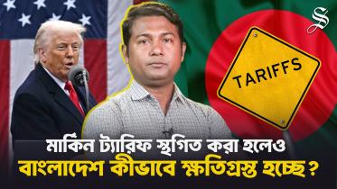 মার্কিন ট্যারিফ স্থগিত করা হলেও বাংলাদেশে যে প্রভাব পড়ছে 