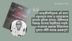 অগ্নিযুগে যে মহারাজের ৩০ বছর জেল