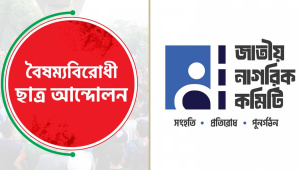 নাগরিক কমিটি বৈষম্যবিরোধী